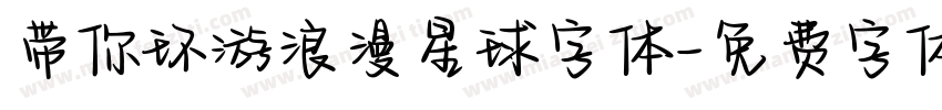 带你环游浪漫星球字体字体转换
