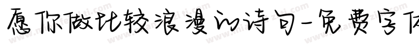 愿你做比较浪漫的诗句字体转换