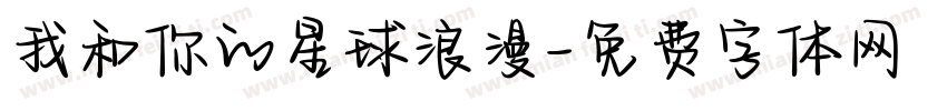 我和你的星球浪漫字体转换