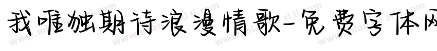 我唯独期待浪漫情歌字体转换