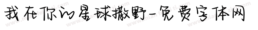 我在你的星球撒野字体转换