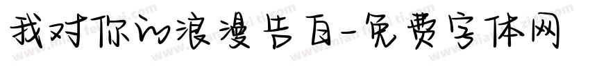 我对你的浪漫告白字体转换