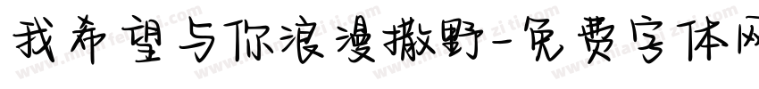 我希望与你浪漫撒野字体转换