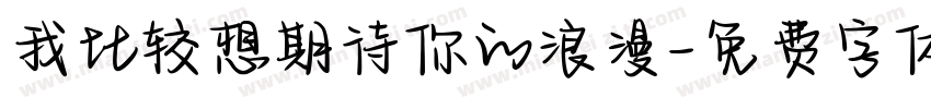 我比较想期待你的浪漫字体转换