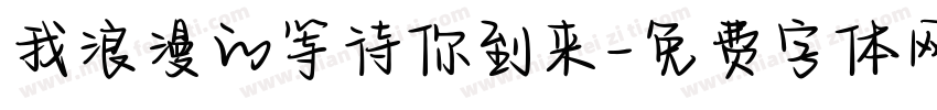 我浪漫的等待你到来字体转换