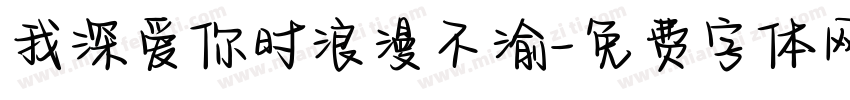我深爱你时浪漫不渝字体转换