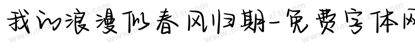 我的浪漫似春风归期字体转换
