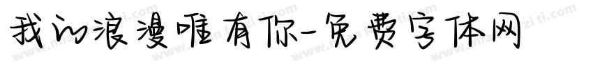我的浪漫唯有你字体转换