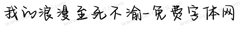 我的浪漫至死不渝字体转换