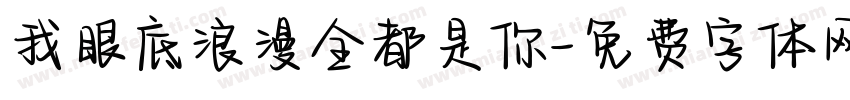 我眼底浪漫全都是你字体转换