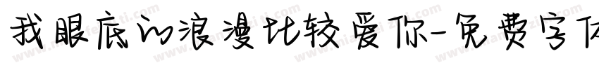 我眼底的浪漫比较爱你字体转换