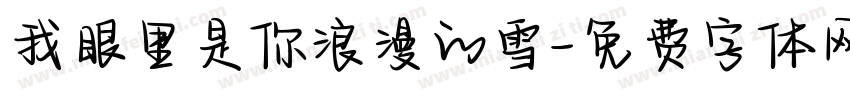 我眼里是你浪漫的雪字体转换