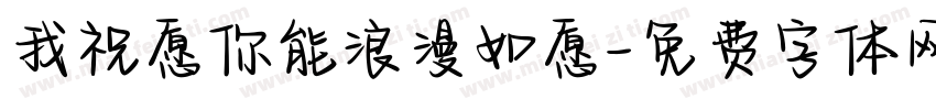 我祝愿你能浪漫如愿字体转换