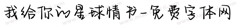 我给你的星球情书字体转换