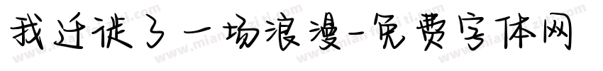 我迁徙了一场浪漫字体转换