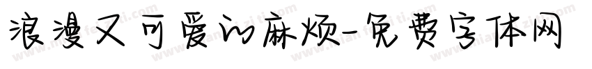 浪漫又可爱的麻烦字体转换