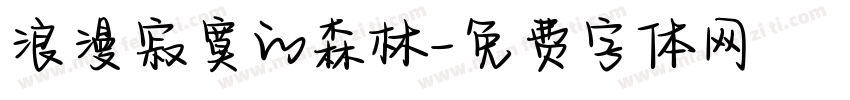 浪漫寂寞的森林字体转换