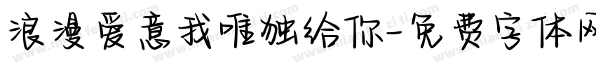 浪漫爱意我唯独给你字体转换