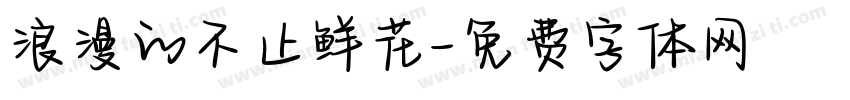 浪漫的不止鲜花字体转换
