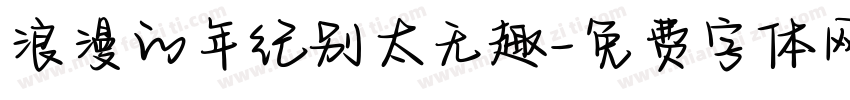浪漫的年纪别太无趣字体转换