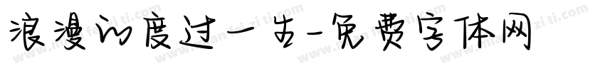 浪漫的度过一生字体转换