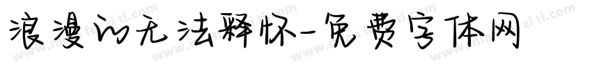 浪漫的无法释怀字体转换