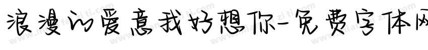 浪漫的爱意我好想你字体转换
