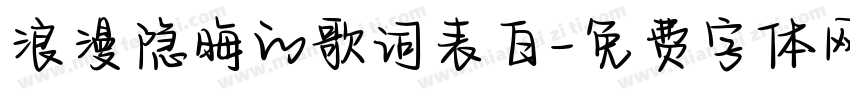 浪漫隐晦的歌词表白字体转换
