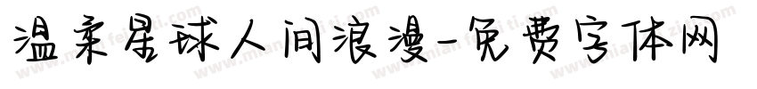 温柔星球人间浪漫字体转换