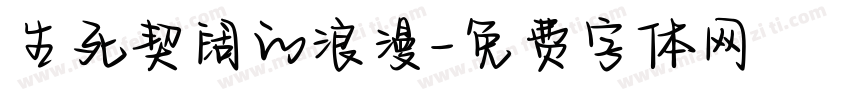 生死契阔的浪漫字体转换