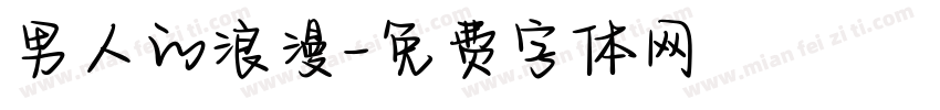 男人的浪漫字体转换