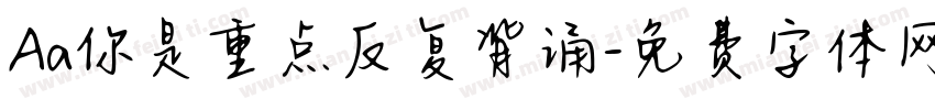 Aa你是重点反复背诵字体转换