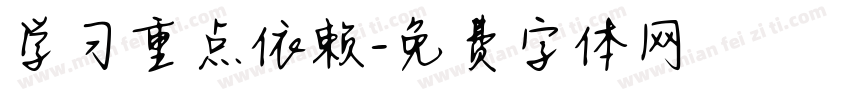 学习重点依赖字体转换