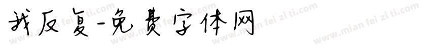 我反复字体转换