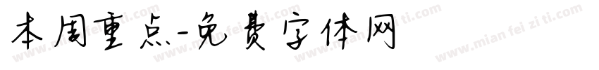 本周重点字体转换