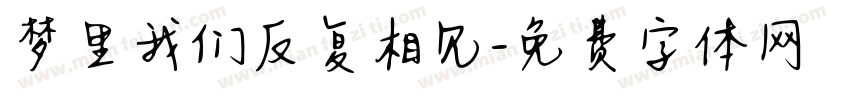 梦里我们反复相见字体转换
