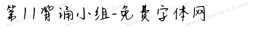 第11背诵小组字体转换