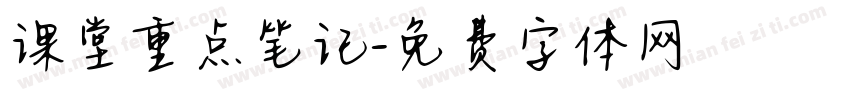 课堂重点笔记字体转换