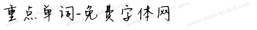 重点单词字体转换