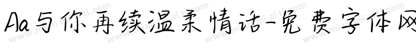 Aa与你再续温柔情话字体转换