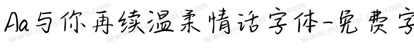 Aa与你再续温柔情话字体字体转换