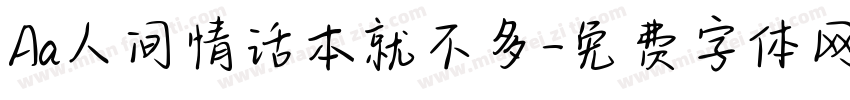 Aa人间情话本就不多字体转换