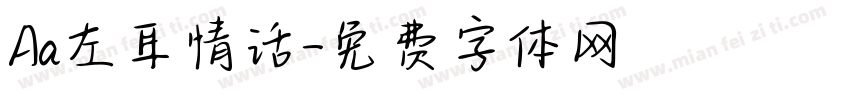 Aa左耳情话字体转换