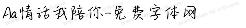 Aa情话我陪你字体转换