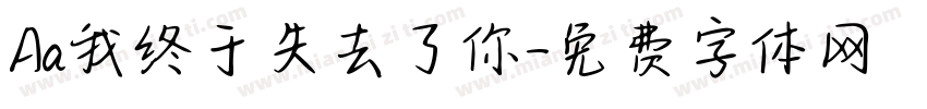 Aa我终于失去了你字体转换