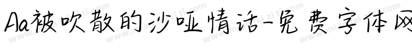 Aa被吹散的沙哑情话字体转换