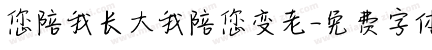 您陪我长大我陪您变老字体转换