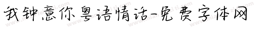 我钟意你粤语情话字体转换 我钟意你粤语情话字体转换