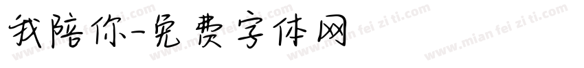 我陪你字体转换
