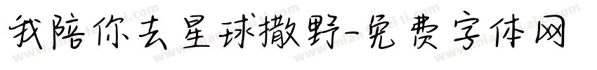 我陪你去星球撒野字体转换
